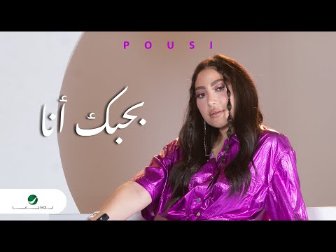 كلمات اغنية بحبك أنا