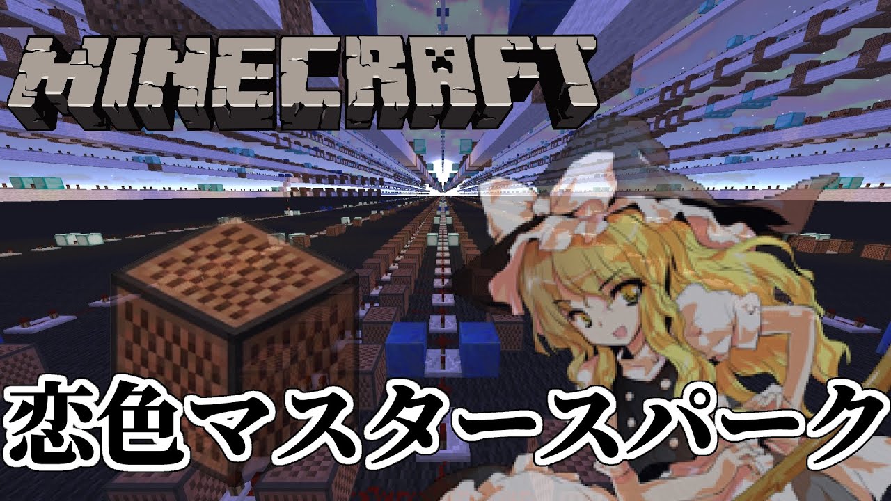 音ブロックで「恋色マスタースパーク - 東方永夜抄」 #minecraft #音ブロ初期楽器祭り