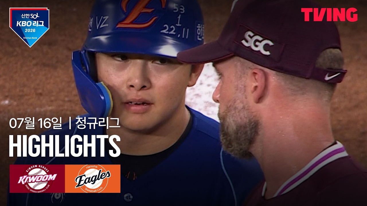 [키움 vs 한화] 7/16 경기 I 2026 신한 SOL KBO 리그 I 하이라이트 I TVING