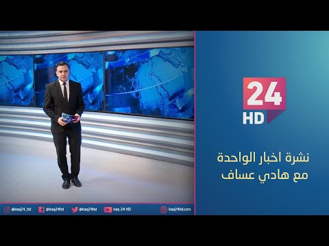 شاهد بالفيديو.. الان.. نشرة اخبار الواحدة مع هادي عساف - 20 - 12 - 2023