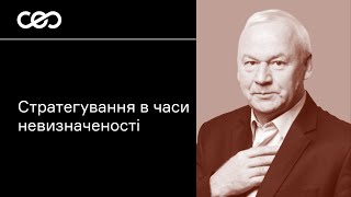 Стратегування в умовах невизначеності
