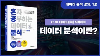 1강.데이터 분석이란?