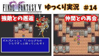 【ゆっくり実況】ファイナルファンタジー5　part14