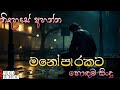 රෑට තනියම අහන්න ️ Manoparakata Sindu Best New Sinhala Songs Collection20