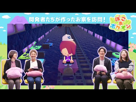 『ぽこ あ ポケモン』 開発者たちが作ったお家を訪問！
