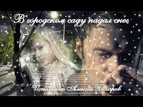 В городском саду падал снег (remix) Музыка и слова Михаила Круга, Поёт Алексей Бочаров