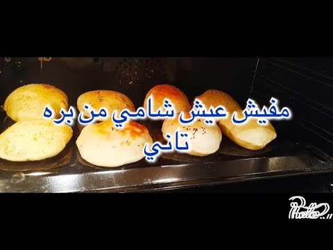 أحلي طريقه عيش شامي من البيت هتاكله صوابعكو وراه 🥖 🔥🍞 😍