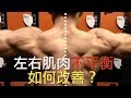 左右兩邊的肌肉不一樣大!該如何改善?|增肌系列 EP38