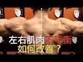 左右兩邊的肌肉不一樣大！該如何改善？｜增肌系列 EP38