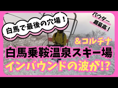 白馬エリア最後の穴場！？【白馬乗鞍温泉スキー場】2024.1.8 #白馬乗鞍温泉スキー場