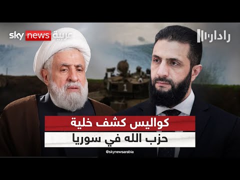 فيديو | سوريا تكشف خلية تابعة لحزب الله في الجولان.. والتحقيقات تظهر تدريبات سرية في لبنان | #رادار