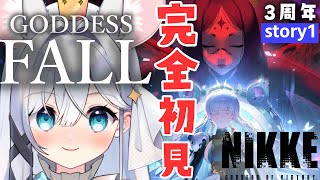 【 勝利の女神 : NIKKE 】完全初見🔰イベスト「GODDESS FALL」ストーリー１読む🌸【＃NIKKE / #新人Vtuber 】三周年記念👑