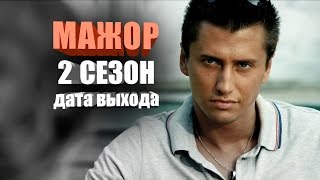 Мажор 2 сезон дата выхода