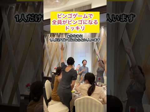 結婚式で逆ビンゴドッキリ！🤣結婚式でやってよかった演出ナンバー1くらいゲスト全員が盛り上がってくれた演出でした！#結婚式 #夫婦 #ドッキリ
