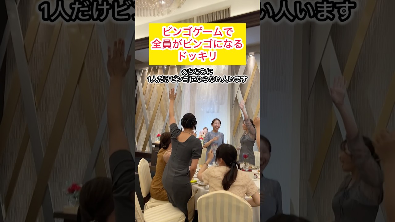 結婚式で逆ビンゴドッキリ！🤣結婚式でやってよかった演出ナンバー1くらいゲスト全員が盛り上がってくれた演出でした！#結婚式 #夫婦 #ドッキリ