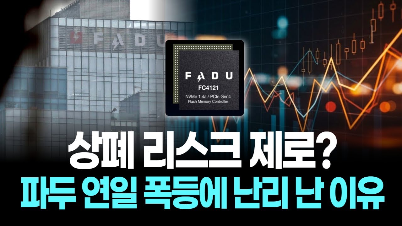 상폐 리스크 제로? 파두 연일 폭등에 난리 난 이유