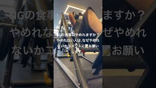 【筋トレ】ボディメイクからなぜ逃げる？🫵#筋トレ #ボディメイク