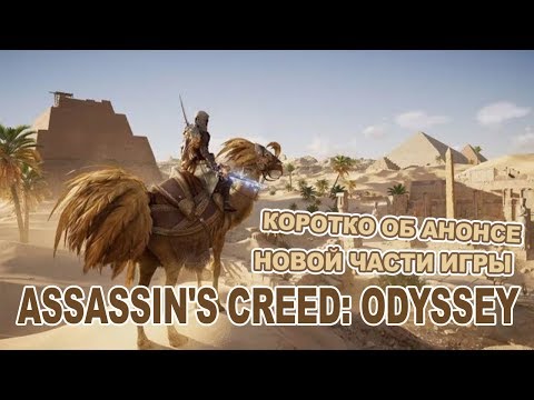 Assassin's Creed: Odyssey. Коротко об анонсе новой части игры