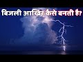 How is electricity created in the sky? And why does it fall? How is electricity distributed in the sky? sky lightning
