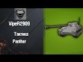 Средний танк Panther - Тактика игры от VipeR [World of Tanks] 