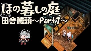 【ほの暮しの庭】田舎饅頭～Part7～※ネタバレ注意