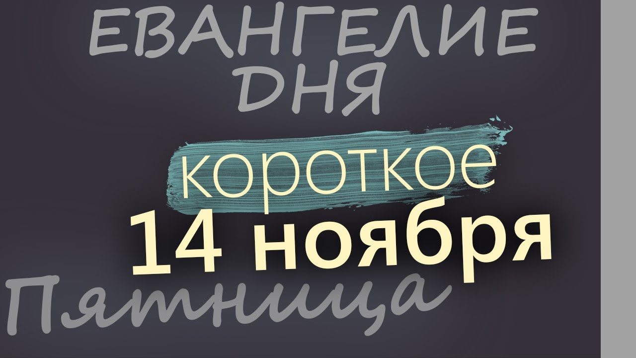 14 ноября Пятница Евангелие дня 2025 короткое!