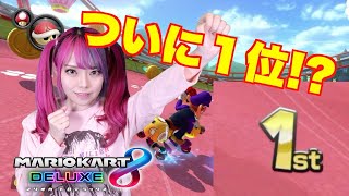 【マリオカート８DX女性実況】練習の成果！ついに１位か！？