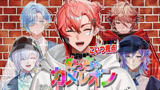 【めっちゃカメレオン】話題の！擬態でWIN！with セラフ3、るべしょう、すみすみゃ、ゆのゆの【赤城ウェン/にじさんじ】