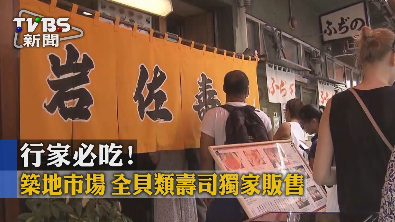 築地市場行家必吃　全貝類壽司獨家販售