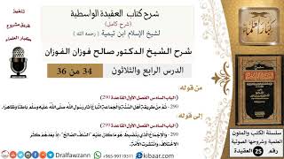 صورة 34 من 36 /شرح العقيدة الواسطية (شرح قديم)/اتباع آثار رسول الله/صالح الفوزان/العقيدة/كبار العلماء