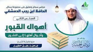 صورة رياض الجنة | رسائل الحافظ ابن رجب الدمشقي | المجلس الثاني