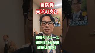 原発立地地域に避難道の確立は急務！自民党美浜町支部の皆さまと意見交換しました#衆議院議員 #福井 #自民党 #今ようすけ #対話から福井を未来へ