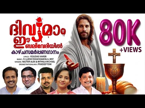 ദിവ്യമാം ഈ ബലിവേദിയിൽ | Divyamam Ee Balivediyil | malayalam offertory songs