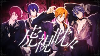 虎視眈々 / 梅とら Covered by 星乃歌カズ/二代目・赤/紺野和泉/藍月すりっぷ