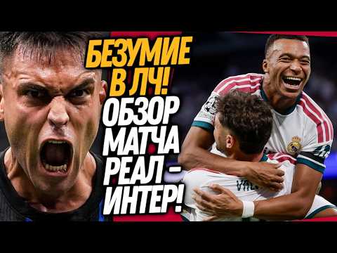 БУМ! БЕЗУМИЕ В МАТЧЕ РЕАЛ - ИНТЕР! ЧТО ТВОРИЛОСЬ ВЧЕРА В ЛИГЕ ЧЕМПИОНОВ / Доза Футбола