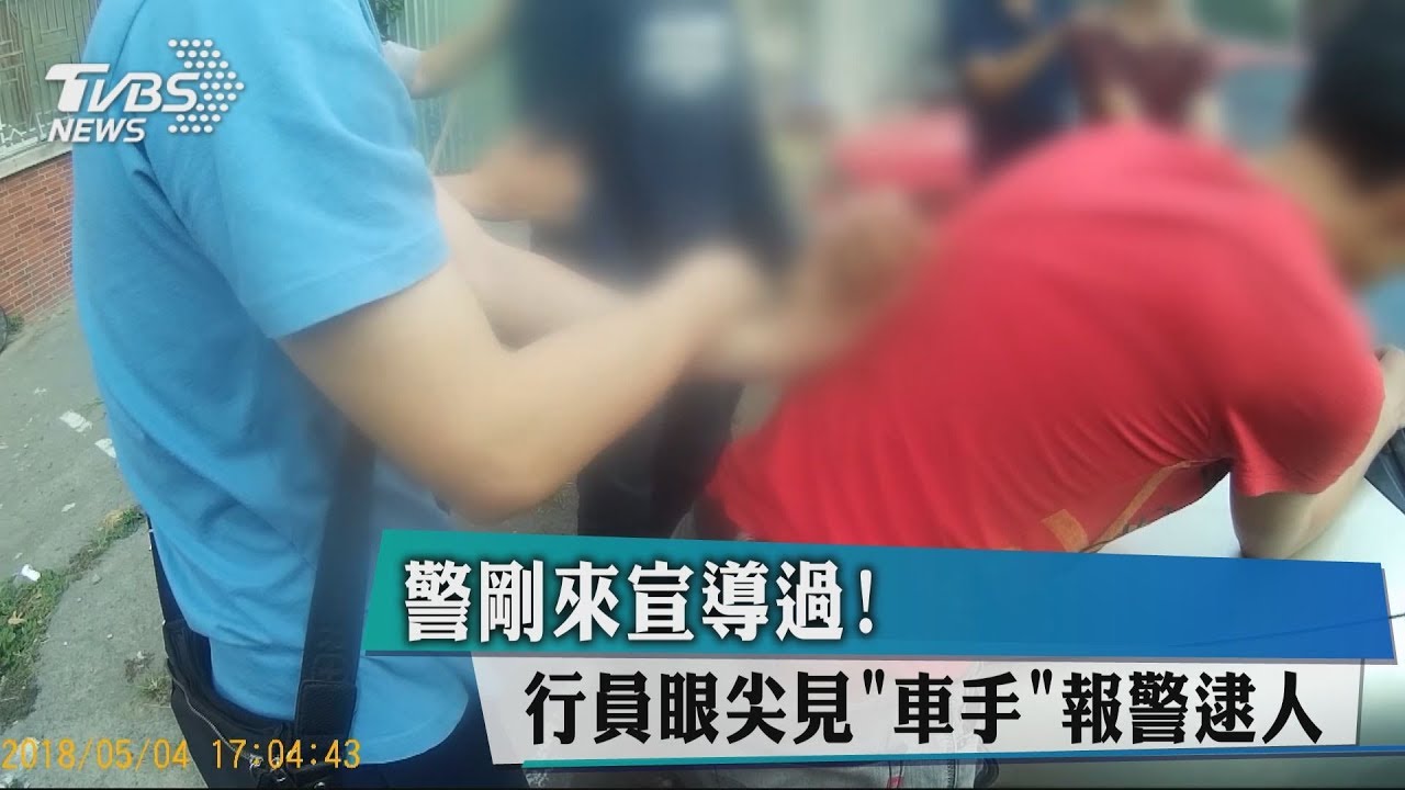 警剛來宣導過!行員眼尖見「車手」 報警逮人
