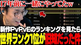新作ゲームの世界ランキングを見たら、17年前の知り合いだった事に気づく関優太【Mistfall Hunter】