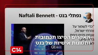 פריצה ענקית: האקרים איראניים הפיצו עשרות אלפי תכתובות ותמונות אישיות של בנט | החדשות (חדשות ערוץ 14) - התמונה מוצגת ישירות מתוך אתר האינטרנט יוטיוב. זכויות היוצרים בתמונה שייכות ליוצרה. קישור קרדיט למקור התוכן נמצא בתוך דף הסרטון