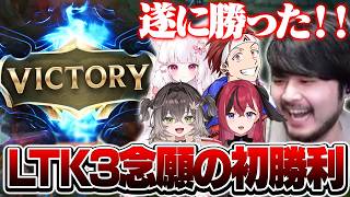 【#LTK】最終日に初勝利をもぎ取り歓喜するk4senたち【League of Legends】
