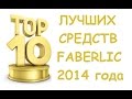 Мой Топ-10 лучших средств Faberlic в 2014 году! 