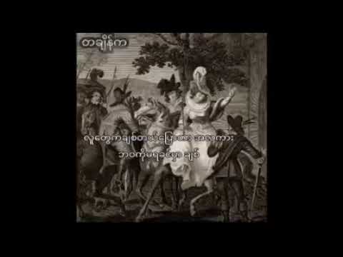 တချိန်က-Scy(a.k.a ဝဏ္ဏမင်းဝေ)စာခြောက်ရုပ် #scy #myanmar music