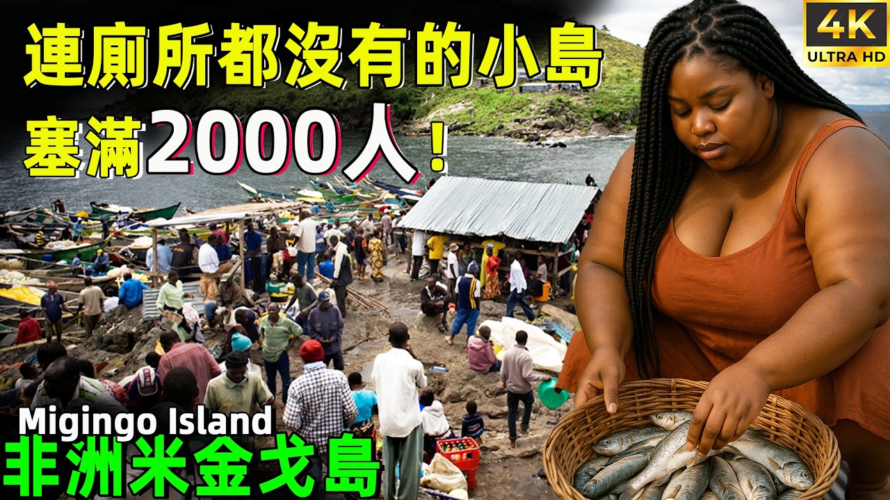 非洲神秘铁皮孤岛：比一个乡村部落还小，遍地酒吧，没有厕所，却人人月入3万！