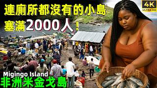 非洲神秘铁皮孤岛：比一个乡村部落还小，遍地酒吧，没有厕所，却人人月入3万！