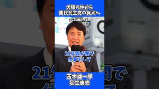 犬猿の仲から国民民主党の猟犬へ！ 足立康史 と 玉木雄一郎