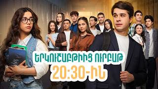 Դիտեք 46-րդ սերիայում | ՄԻ ԳԵՂԵՑԻԿ ՕՐ | ANONS