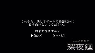 超人気ホラーゲーム[深夜廻]を舐めプしてみた