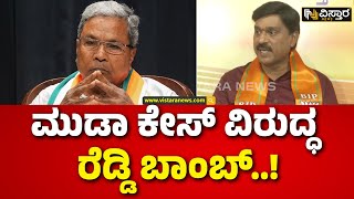 Janardhana Reddy Slams CM Siddaramaiah | ಕಳ್ಳ ದುಡ್ಡು ವಾಪಸ್ ಕೊಟ್ಟರೆ ಎಲ್ಲ ಮಾಫಿನಾ? | Muda Site Scam