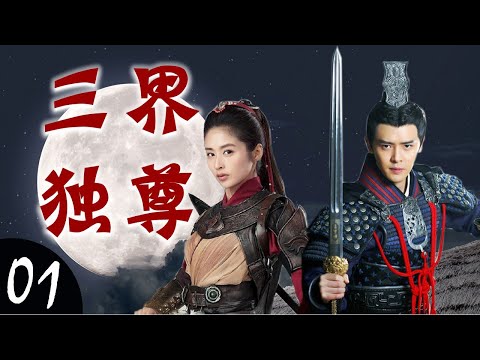ENGSUB《三界独尊》Sovereign of Three Realms 01|世家公子与智勇双全的女将军协力阻止黑暗势力祸害人间的传奇故事