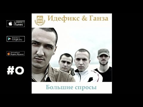 Идефикс, Ганза - Большие спросы (King Shi rmx) ("Большие спросы", 2009)