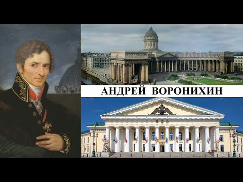 Архитектор Андрей Воронихин (Созидатели Петербурга)